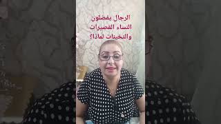 النساء القصيرات والتخينات يعشقهم الذكور