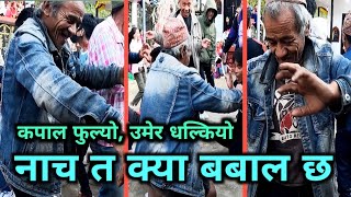 उमेर बूढो भयो, कपाल फुल्यो तर नाच त क्या कडा | Pokharidhara Naumati Baja