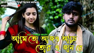 Ami To Ajo Aci Tor O Jan Re  😭 আমি তো আজও আছি তোর ও জান রে 💔 Atif Ahmed Niloy | Bangla New Song 2022