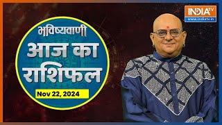 Rashifal, Nov 22, 2024 : आपकी राशि बताएगी कैसा रहेगा आपका आज का दिन |  Acharya Indu Prakash