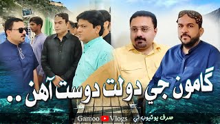 Gamoo Ji Dolat Dost Aahen | Asif Pahore (GAMOO) | Gamoo Vlogs