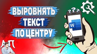 Как выровнять текст по центру в Ворде на телефоне?