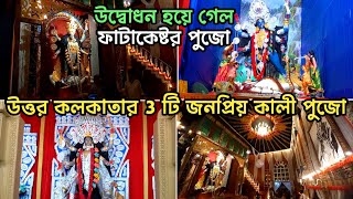 Kolkata Kali Puja 2024। Fatakeshto Kali Puja 2024।Girish Park 5 Star Club Kali Puja। Top 3 Kali Puja