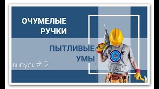 🤔 Очумелые ручки и [ пытливые умы ] #2 | Креативный светильник