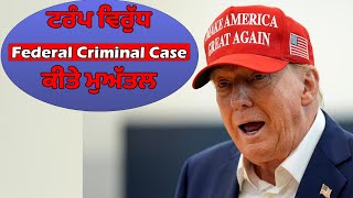 ਟਰੰਪ ਵਿਰੁੱਧ Federal Criminal Case ਕੀਤੇ ਮੁਅੱਤਲ