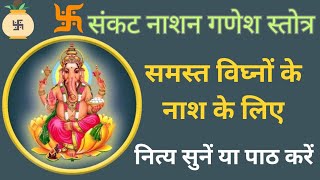 Sankat Nashan Ganesh Stotram | संकट नाशन गणेश स्तोत्र | Shri Ganesh  Sankat Nashan Stotra |#ganesh