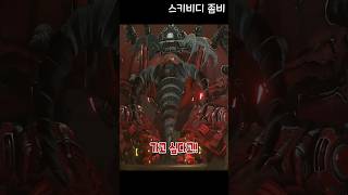 집에 가고 싶은 업타드맨 [스키비디 좀비]