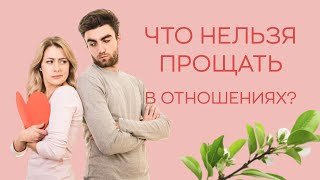 🙅‍♀️​🙅‍♂️​Что нельзя прощать в отношениях?