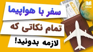 سفر با هواپیما | تمام نکات سفر | که لازمه بدونید