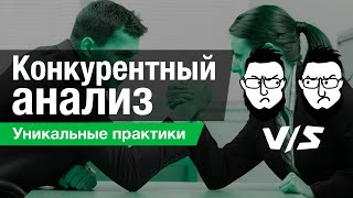 Конкурентный анализ - оценка стратегии конкурента