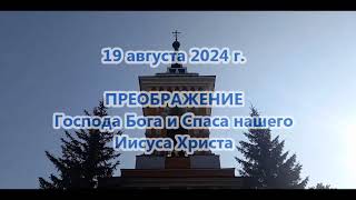 ПРЕОБРАЖЕНИЕ Господа Бога и Спаса нашего Иисуса Христа. 19 августа 2024 г.