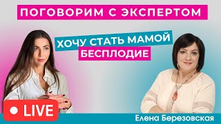 «Поговорим с Экспертом» Хочу стать мамой. Бесплодие?