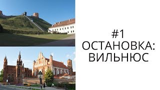 Остановка и прогулка в Вильнюсе, Литва. Впечатления, достопримечательности.