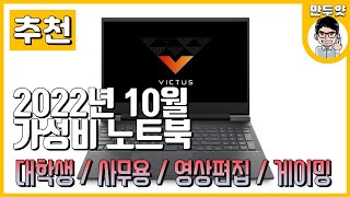 [추천] 2022년 10월 가성비 노트북 추천 (대학생/사무용/영상편집/게이밍)