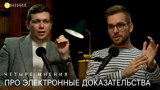 Выпуск 42 - Восстание электронных доказательств.