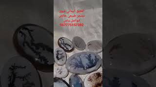 شاهد جمال العقيق اليماني الشجري لتواصل عبر الواتس 967775157392+