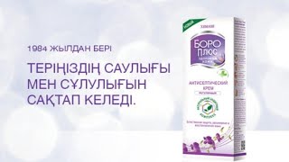 Бороплюс- саулық пен сұлулықтың кепілі.Боро плюс применение