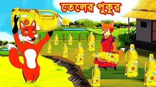 বাড়ির উঠানে তেলের পুকুর  Ghorer Uthane Teler Pukur  Fox Cartoon  Rupkothar Golpo  Bangla Cartoon