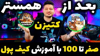 جانشین همستر کمبت و نات کوین  تلگرام  ارز دیجیتال کتیزن Catizen ⚠️ + اتصال کیف پول