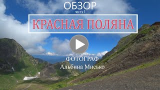 Обзор ЧЕРНАЯ ПИРАМИДА, Красная Поляна, г Сочи Часть1