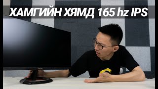 Хамгийн хямд 165HZ 1MS Monitor