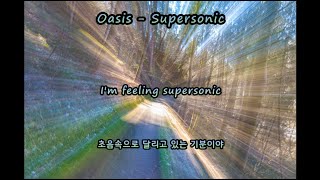 [가사 번역] 최고로 초음속한 기분! | Oasis - Supersonic