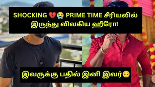 SHOCKING💔😭 PRIME TIME சீரியலில் இருந்து விலகிய நடிகர் 😔 இவருக்கு பதில் இனி இவர்