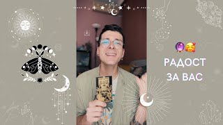 🔮 Радост за Вас 🥰 | Таро четене - AbundantKiko 🦋