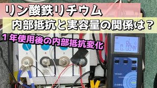 リン酸鉄リチウム　内部抵抗と実容量の関係を見てみます。　購入１年での内部抵抗測定　【サブバッテリー・ポータブル電源自作／DIY】