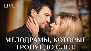 💔😢НАЙДУТ ли они настоящее СЧАСТЬЕ? | ЛУЧШИЕ МЕЛОДРАМЫ 2024 | НОВИНКИ КИНО | ФИЛЬМЫ О ЛЮБВИ