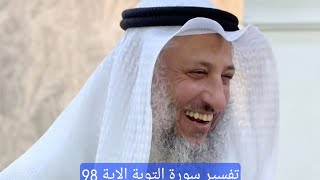 تفسير سورة التوبة #الشيخ #عثمان_الخميس #اسلام #islam #تفسير #youtube #trending #shorts #شورت #سورة