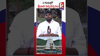 2 గంటల్లో శ్రీవారి సర్వదర్శనం | Tirupati Chairman Good News To Devotees | Pallavi TV