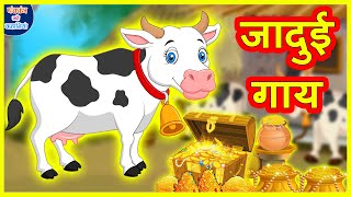 जादुई गाय Magical Cow Hindi Kahaniya हिंदी कहानी - Village Funny Comedy Stories