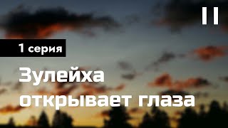 podcast: Зулейха открывает глаза - 1 серия - #Сериал онлайн киноподкаст подряд, обзор