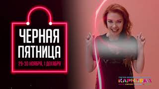 "Черная пятница" в ТРЦ "Карнавал". 29, 30 ноября и 1 декабря.