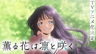 薫る花は凛と咲く The Fragrant Flower Blooms with Dignity – OFFICIAL TRAILER