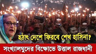 🛑LIVE এইমাত্র পাওয়া Ajker Khobor 20 September 2024 | Bangladesh news today | Ajker bangla khobor