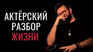 Актерское мастерство - Актерский разбор жизни