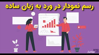 آموزش کشیدن و ویرایش نمودارهای مختلف در ورد