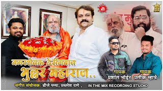 NAGARSHEVAK DERING BAJ  BHULLAR MHARAJ / PRATIK MHATRE PRASHANT BHOIR