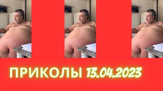 ПРИКОЛЫ 13.04.2023