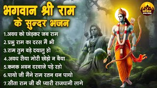 भगवान श्री राम के सुन्दर भजन | Shri Ram Bhajans | Devotional Songs | श्री राम के गाने | राम भजन 2024