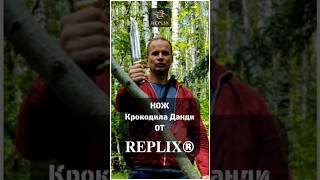 Нож Крокодила Данди от 𝐑𝐄𝐏𝐋𝐈𝐗®  #ножиназаказ #knife #топ