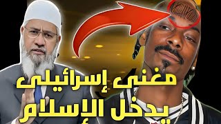 مغني الهيب هوب الأمريكي سنوب دوغ يعتنق الإسلام وسط دهشة العالم كله