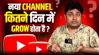 New YouTube Channel को Grow करने मे कितने दिन लगते है | How to Grow New YouTube Channel