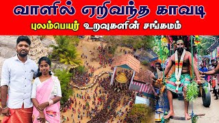 வாளில் பாய்ந்து ஆடிய காவடிகள் | புலம்பெயர்  உறவுகளின் சங்கமம் | Seerani nagapooshani amman