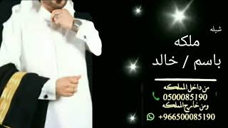 شيله ملكه باسم خالد //2023 //ديوتو مع فهد العيباني // جوال 0500085190