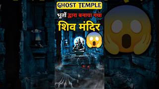 भूतों द्वारा बनाया गया😲एक अनोखा मंदिर | Temple Shorts | #shiv #temple #shortsfeed #viral