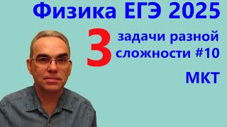 Физика ЕГЭ 2025 Три задачи разной сложности №10 Молекулярная физика (проверочная работа)