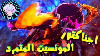 مونستر هنتر صائد الوحوش #35  🦖 اجناكتور تمرد على الدكتور و التحمنا معه في معركة 💥